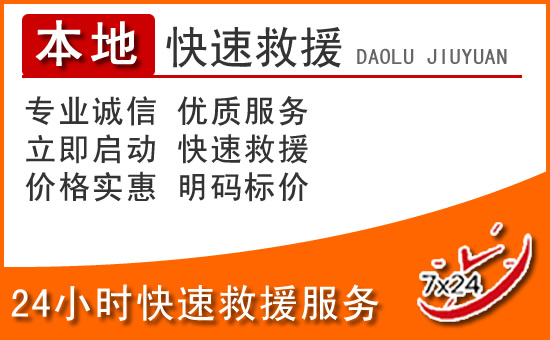 封开24小时高速公路汽车救援电话
